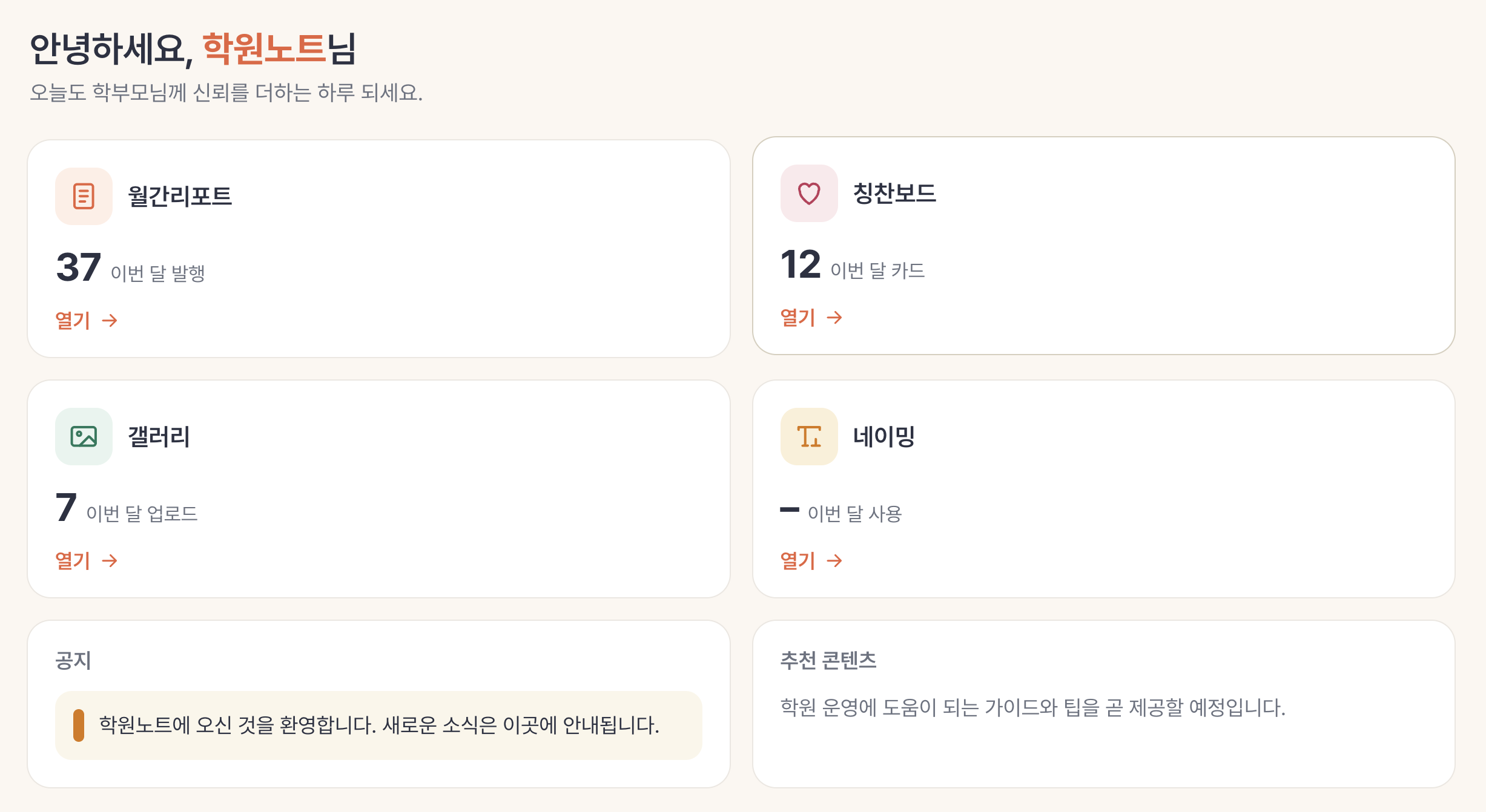 학원노트 my페이지 대시보드 — 월간리포트·칭찬보드·갤러리·네이밍 한눈에