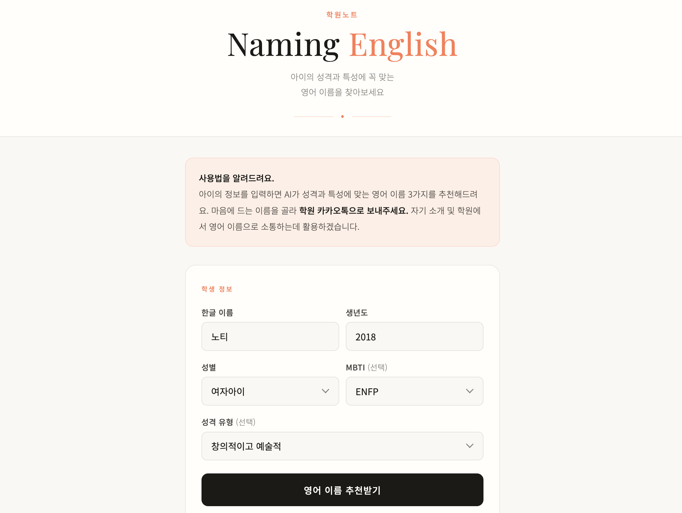 Naming English — 학생 정보 입력 화면