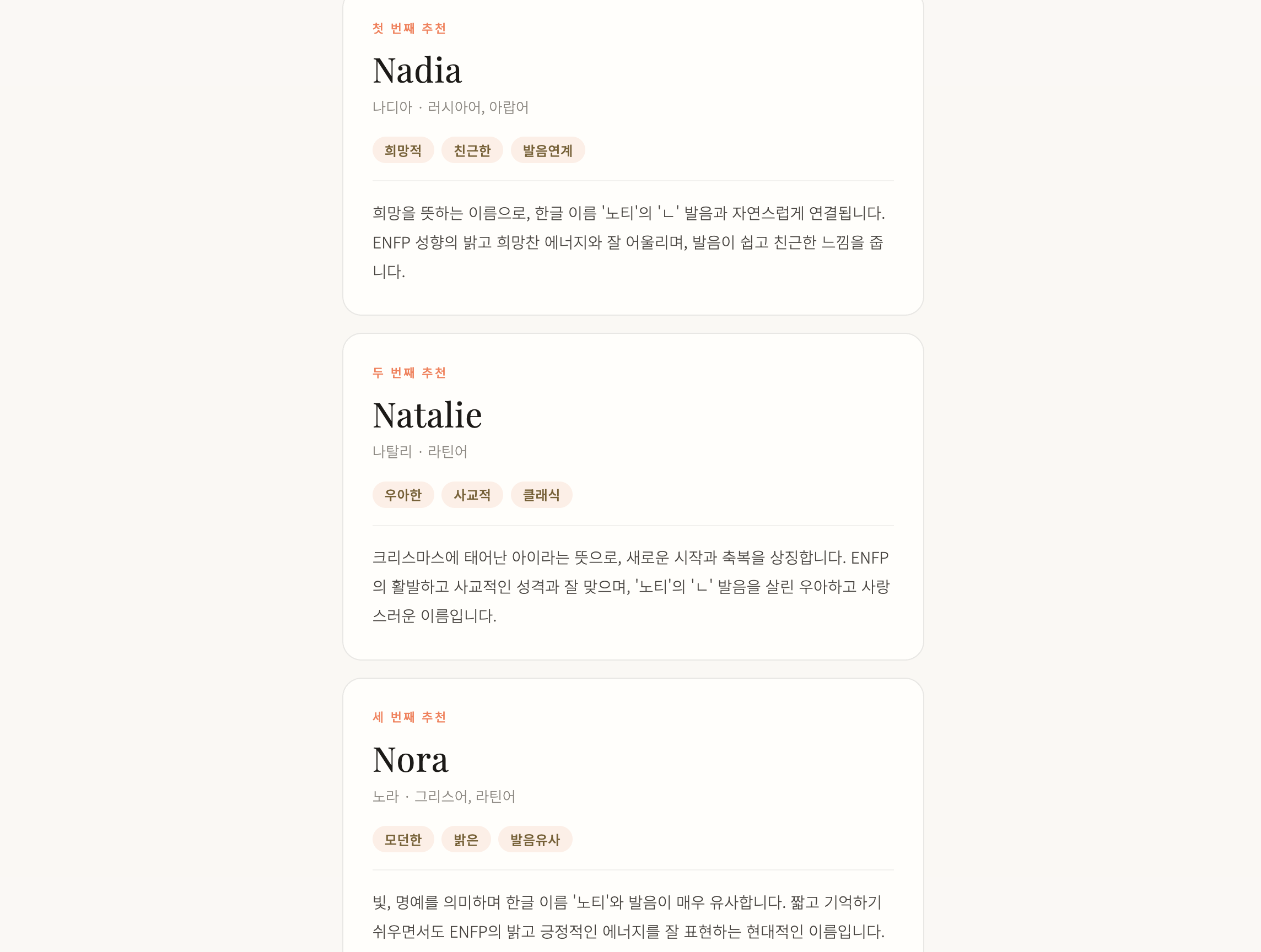 Naming English — 추천된 영어 이름 결과